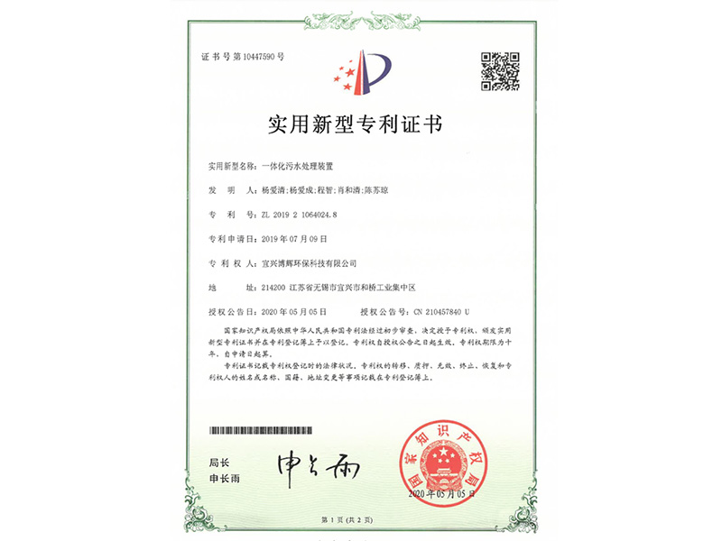 一體化污水處理裝置實用新型專利證書